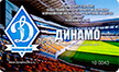 Членский билет Динамо Алтай. По программе лояльности  предоставляются скидки, преференции, подарки и призы.
